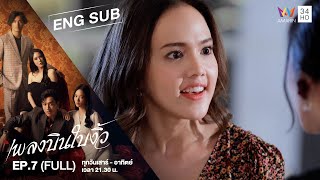 [ENG SUB] Cheating Spouse เพลงบินใบงิ้ว | EP.7 | FULL EPISODE