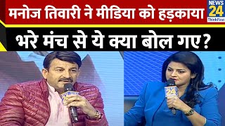 Manoj Tiwari ने बताया दिल्ली में क्या काम करेगी BJP? Arvind Kejirwal पर जमकर साधा निशाना