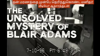 தன் மரணத்தை முன்பே கணித்த மனிதர்| The Unsolved Mystery of Blair Adams|URBANMYTHS