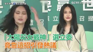 「太陽花女戰神」選立委　竟靠這招引發熱議│政常發揮