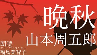 【朗読】「晩秋」山本周五郎[文学]（字幕あり）