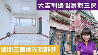 （售出）大吉利邊間景觀三房｜大家房屋呂圓圓｜1298萬｜ #龍旺大吉利#青雲路#邊間#土城買房