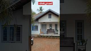 10 സെൻ്റ 1200 sq കിടിലൻ വീട് വിൽപ്പനക്ക് Ph.9895586607. #houseforsale #shortvideo #viral