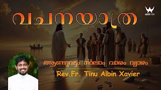 #archtvm  വചനയാത്ര | ആണ്ടുവട്ടം നാലാം  വാരം വ്യാഴം |  Rev.Fr. Tinu Albin Xavier