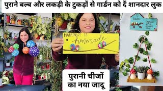 कबाड़ से कमाल: DIY डेकोरेटिव आइटम्स से गार्डन को दें नया लुक/Recycling Ideas for Garden