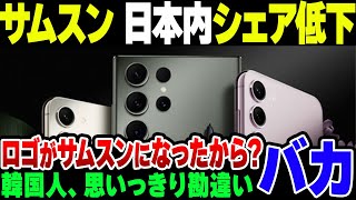 【韓国経済】日本でサムスンのスマホ『ギャラクシー』が売れなくなった韓国、原因は『ロゴのせい』と言い始める【ゆっくり解説】