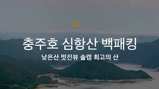 충주호 심항산 백패킹