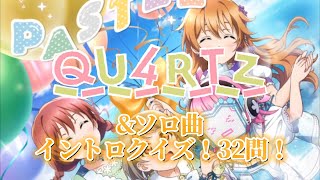 [虹ヶ咲] QU4RTZ\u0026ソロ曲 イントロクイズ！32問！