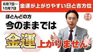 金運は今のままでは上がりません！！金運を上げる本当の方法や心構えを伝授！｜8月8月〜10月7日までのの金運が上がる日と吉方位｜神宮館 松本象湧 高島暦 占い 九星気学 金運 開運 運気を引き寄せる