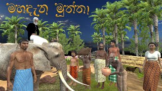 mahadena muththa | 3D animation short film | Fairy World | Folk story sinhala | with subtitles