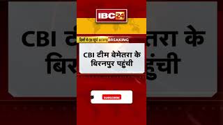 Chhattisgarh Breaking: बिरनपुर कांड की जांच करने पहुंची CBI की टीम। #biranpur #bemetara #cgnews