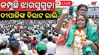 Jharsuguda By Election ପାଇଁ ଅଣ୍ଟା ଭିଡ଼ିଲା BJD ବିଶାଳ ରାଲିରେ ବାହାରିଲେ Deepali Das | Odia News