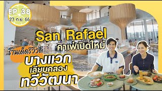 รวมร้านเด็ดบางแวก | เปรี้ยวปาก 23 ก.ย. 66 lSAN RAFAEL CAFE lครัวบ้านโอ่ง l Bloom Neighborhood Dining