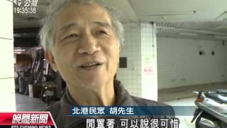 20131218公視晚間新聞－北港公有市場7億打造 閒置15年