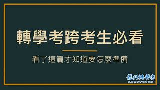 龍門轉學考｜轉學考跨考生必看！看了這篇才知道怎麼準備！-鯉魚要龍門