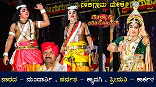 💥ಮಂದಾರ್ತಿ ❌ಕಾರ್ಕಳ❌ಕ್ಯಾದಗಿ💥ಶ್ರೀಮತಿ ಪರಿಣಯ|ಮಲ್ಯಾಡಿ ಯಕ್ಷೋತ್ಸವ|ಸಾಲಿಗ್ರಾಮ ಮೇಳ| ಹಿಲ್ಲೂರ್, ಶಶಿಆಚಾರ್,ಪಡಿಯಾರ್