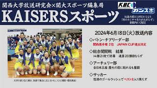 【関大KAISERS】『KAISERSスポーツ（前期第9回）』（2024年6月18日）by 関西大学放送研究会KBC×関大スポーツ