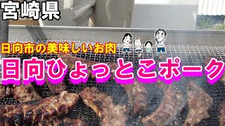 【九州】宮崎県日向市高橋ファームひょっとこポーク【トッキ―二ひょう助の旅148話】