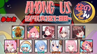 【AmongUs】～なのそん～人が増えるかも？　2/7 11人回！【Nano視点】→2次会OW2！