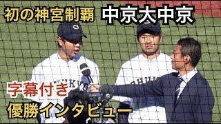 字幕付き 「夏に負けてから神宮で優勝を目標に」 健大高崎を破り日本一に輝いた中京大中京 優勝インタビュー 高橋源一郎監督 高橋宏投手 印出太一主将 [明治神宮野球大会 2019]