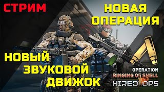 Hired Ops! Немножко хопса без онлайна :D Операция ringing shell