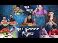 বাত খাওয়ার বিনোদন | Worst Bangla Food Review Ever | Bangla Funny Video | Bitik BaaZ