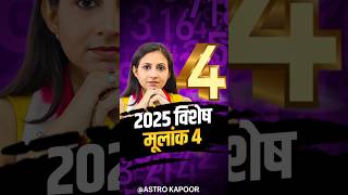 मूलांक 4 के लिए 2025 का साल | 2025 for Life Path Number 4 | Akanksha Srivastava