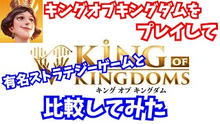 【キンキン】キングオブキングダムをプレイして有名ストラテジーゲームと比較してみた【King of kingdoms】