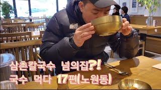 삼촌칼국수 넘의집?! 국수 먹다 17편(노원동)