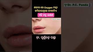 ଶରୀର ରେ Oxygen କମିଲେ ଦେଖାଯାଏ ଏହି ଲକ୍ଷଣ ।Symptoms of oxygen label in body by DrPurnachandra Panda