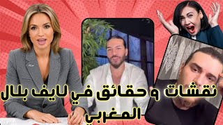 لايف بلال المغربي - زواج قسمة ونصيب