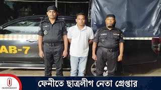 ফেনীতে শিক্ষার্থী হ ত্যা মামলায় ছাত্রলীগ নেতা গ্রেপ্তার | Feni | Independent TV