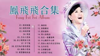 [鳳飛飛 Fong Feifei] 鳳飛飛經典歌曲 - 40首80年代唱遍大街小巷的歌曲 - Best Songs of Fong Fei Fei