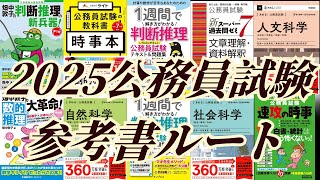 志望先ALL合格の元国・地方公務員が語る！2025公務員試験参考書ルート