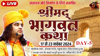 #live - Shrimad Bhagwat Katha | Day - 5 | 17 To 23 Nov 2024 | Delhi | DnThakurJi