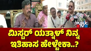 ಯತ್ನಾಳ್ ವಿರುದ್ಧ ರೇಣುಕಾಚಾರ್ಯ ವಾಗ್ದಾಳಿ | Yatnal | Renukacharya | Public TV