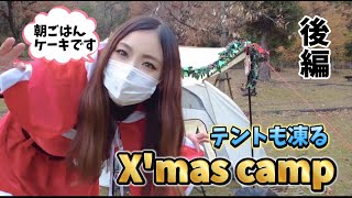 【朝からケーキ】X'masキャンプで奇跡キタ!?【最後にオマケ動画】