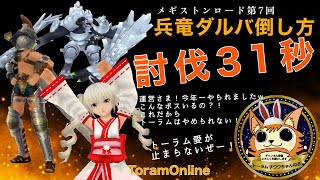 【トーラムオンライン】メギストンロード7兵竜ダルバ討伐31秒【倒し方】