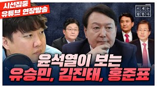 [이제는 말한다 - 이준석 4회] 윤석열의 눈에 유승민, 김진태, 홍준표는.. with 이준석 전 국민의힘 대표