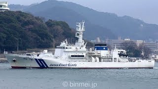 海上保安庁巡視船さど 関門東航 PL76 SADO - Japan Coast Guard Iwami-class patrol vessel