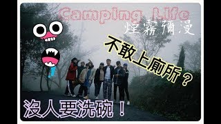 住在外面｜露營Vlog#2 同學都很厲害，初露的朋友們，尤巴士露營區