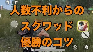 スクワッドで優勝するためのコツ（人数不利編）｜荒野行動1分攻略