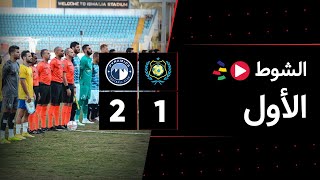 الشوط الأول | الإسماعيلي 1-2 بيراميدز | الجولة السابعة | الدوري المصري 2023/2022