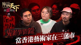 《由靈開始》鬼節特輯 ENG SUB: 藝術家分享親身靈異經歷! 無端會響的收音機 住進由青樓妓寨改建的酒店 見到滿場 