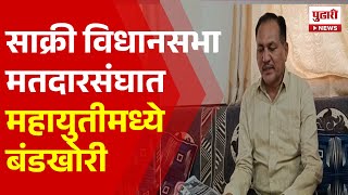 Pudhari News | साक्री विधानसभा मतदारसंघात महायुतीमध्ये बंडखोरी | Vidhansabha Election News