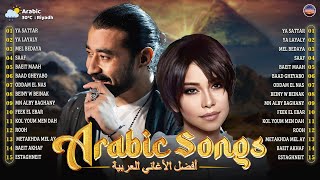 Arabic Songs 2025 ♫ Best Arabic Music Of All Time  || أجمل الأغاني 2025