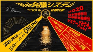 日本音響学会秋季研究発表会 ビギナーズセミナー (アーカイブ)