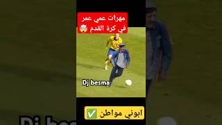 مهارات عمي عمر في كرة القدم لاعب من الخيال