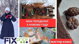 ФИКС ПРАЙС НОВИНКИ 🔥 МОИ ПЕРЕДЕЛКИ К НОВОМУ ГОДУ 🎄МАСТЕР-КЛАСС 