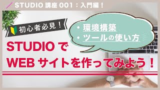 【STUDIO講座001】STUDIOでWEBサイトを作ってみよう！（字幕付き）